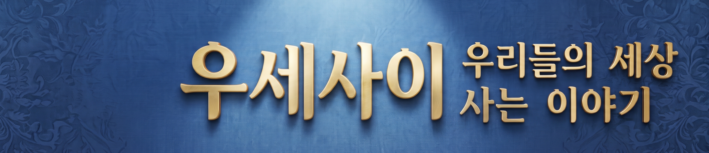 우세사이